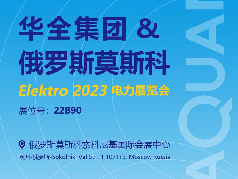 五月网站公司邀您参加2023年俄罗斯莫斯科电力展览会ELEKTRO！6月6日开幕